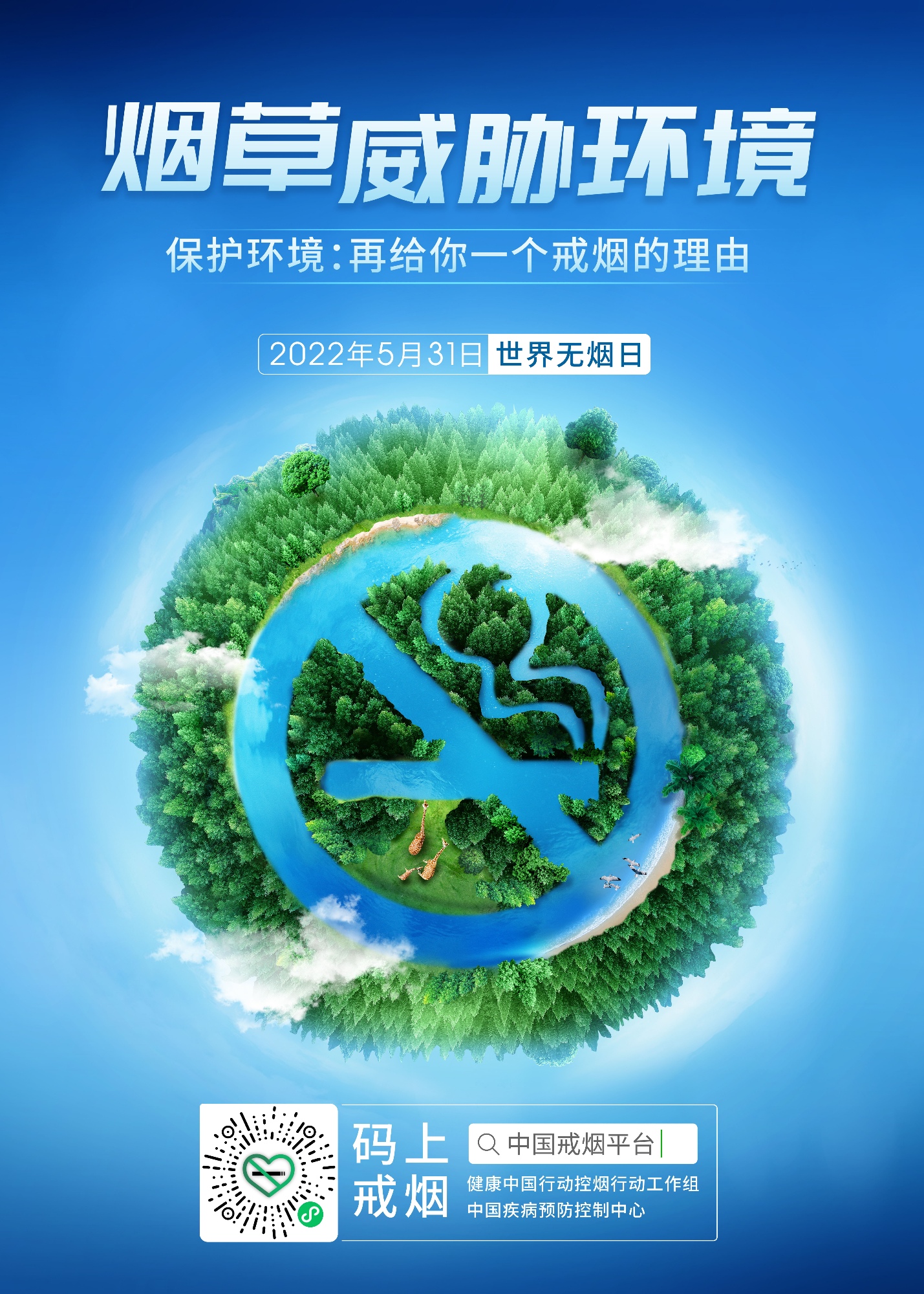 2022世界无烟日主题海报-小版_副本.jpg